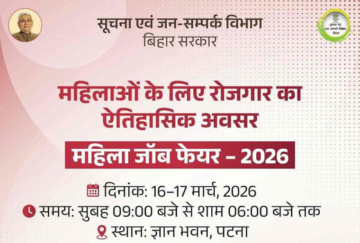 बिहार में महिला जॉब फेयर का आयोजन, 2000 से अधिक पदों पर मिलेगा रोजगार